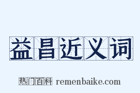 益昌近义词是什么意思的图片
